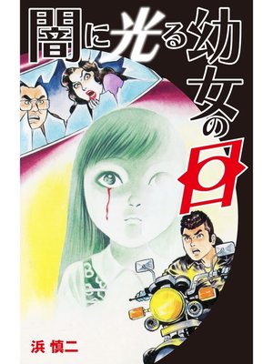 cover image of 闇に光る幼女の目